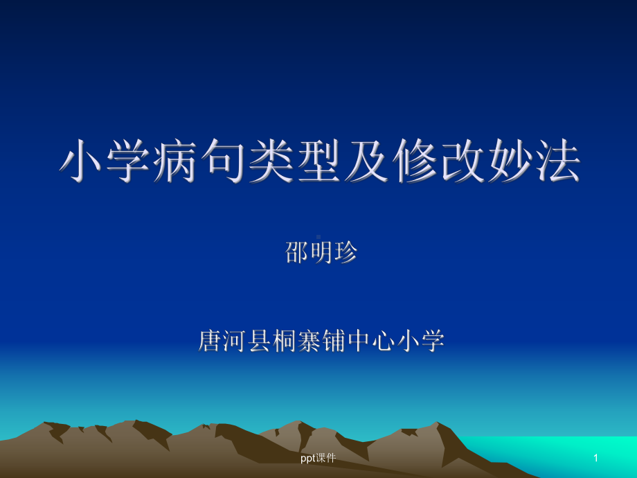 小学病句类型及修改妙法-ppt课件.ppt_第1页