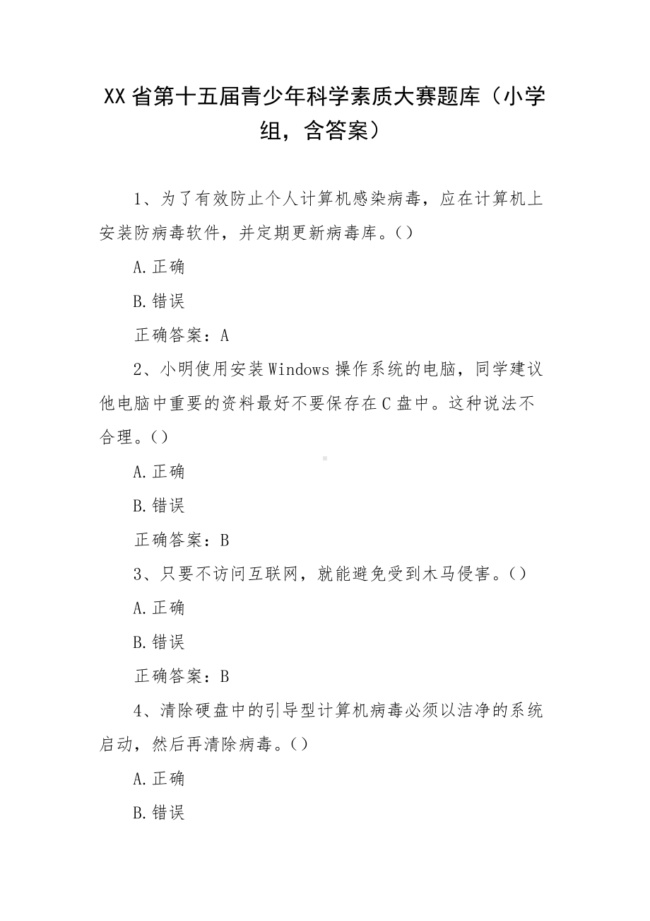 XX省第十五届青少年科学素质大赛题库（小学组含答案）.docx_第1页