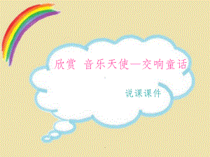 音乐欣赏-说课课件ppt课件.ppt（无音视频）