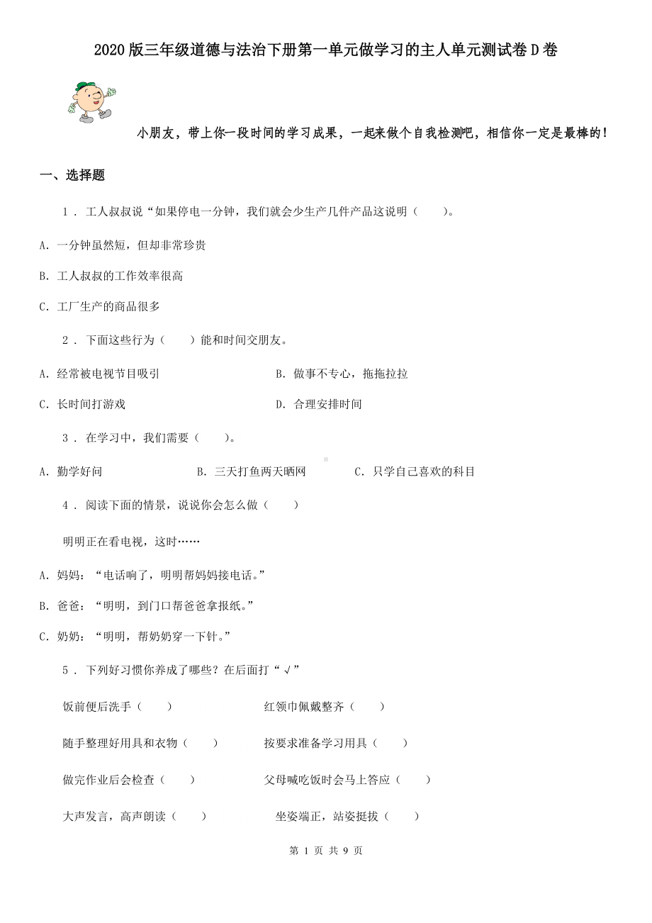 2020版三年级道德与法治下册第一单元做学习的主人单元测试卷D卷.doc_第1页