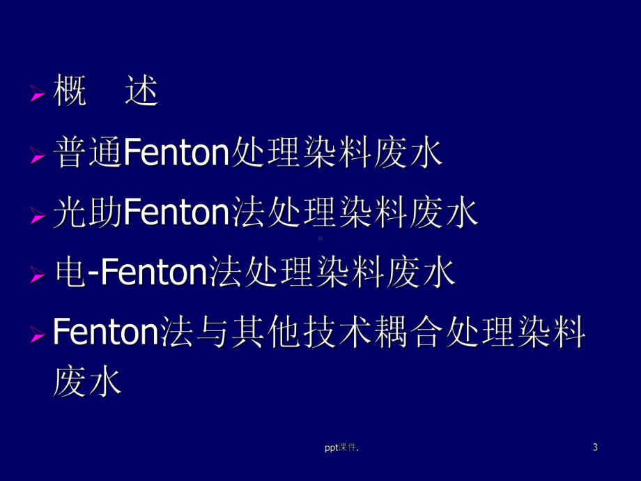 fenton氧化法ppt课件.ppt_第3页