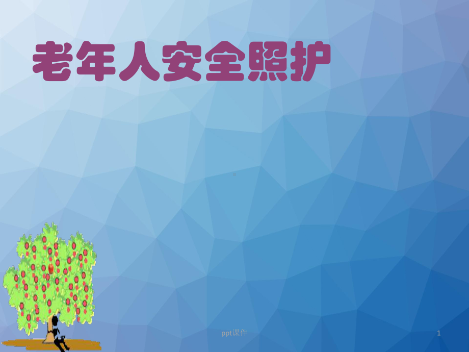 老年人安全照护-ppt课件.ppt_第1页