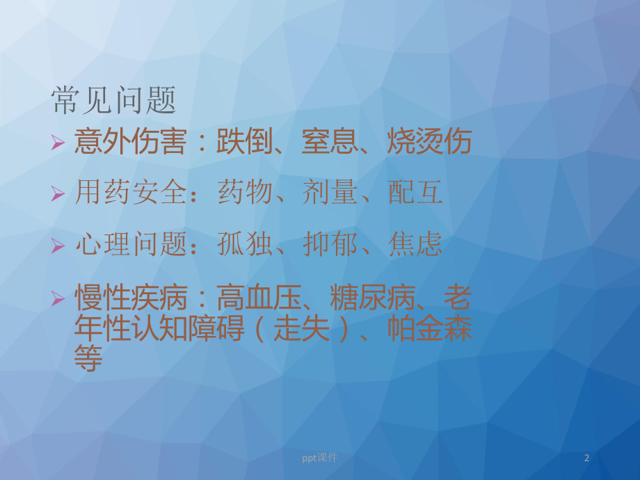 老年人安全照护-ppt课件.ppt_第2页