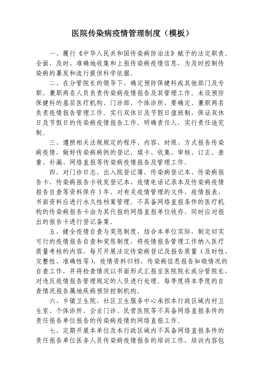 (精选)医院传染病疫情管理制度模板word.doc_第1页