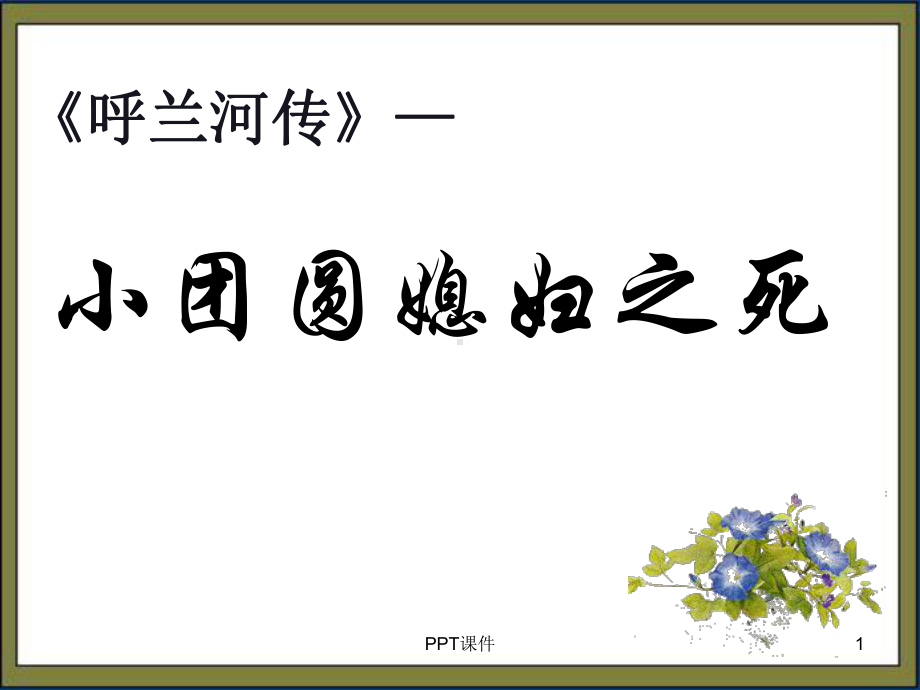 小团圆媳妇之死-ppt课件(同名627).ppt_第1页