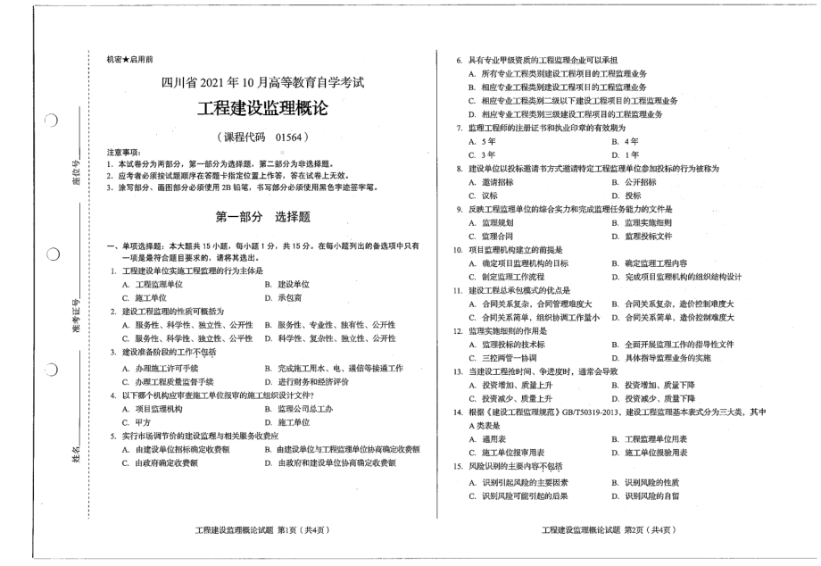 四川省2021年10月自考01564工程建设监理概论试题.pdf_第1页