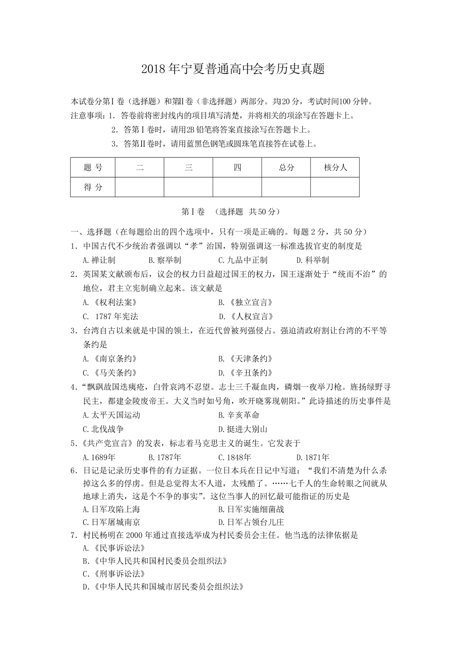 2018年宁夏普通高中会考历史真题.doc_第1页