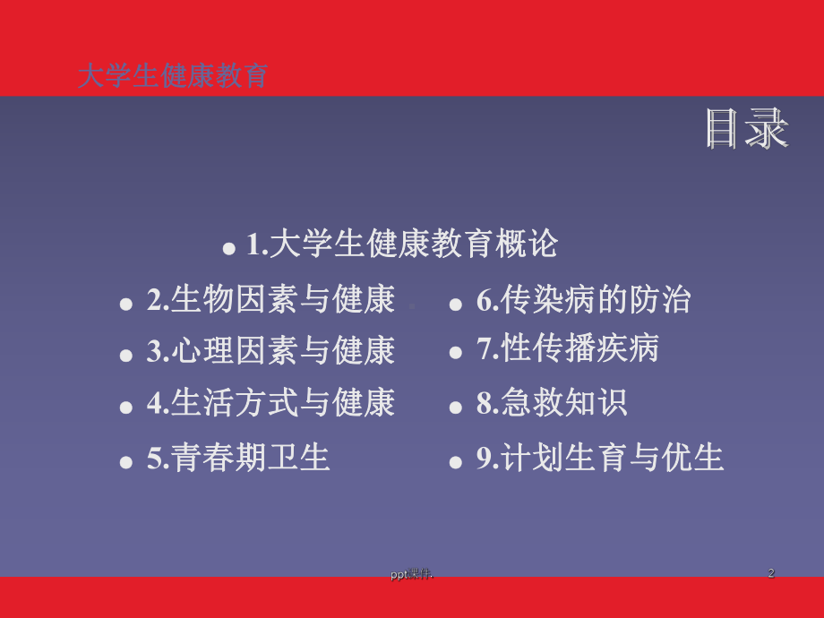 大学生健康教育ppt课件.ppt_第2页