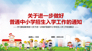 红色党政风全文解读2022年教育部《关于进一步做好普通中小学招生入学工作的通知》PPT.pptx