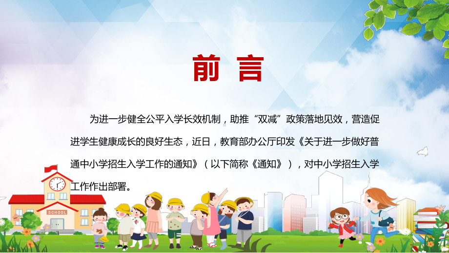 红色党政风全文解读2022年教育部《关于进一步做好普通中小学招生入学工作的通知》PPT.pptx_第2页