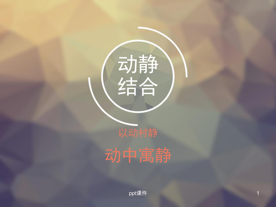 叙事技法-动静结合-ppt课件.ppt_第1页