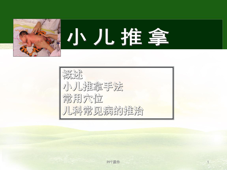 小儿推拿--ppt课件.ppt_第1页