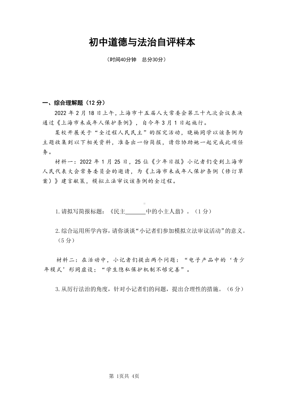 上海市徐汇区2022届初三道德与法治二模自评样卷试卷.pdf_第1页