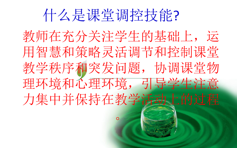 课堂调控技能指导PPT课件.pptx_第2页