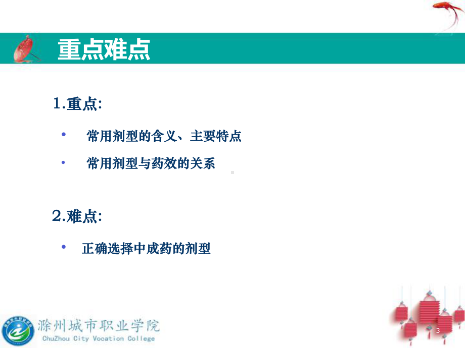 方剂的剂型-ppt课件.ppt_第3页