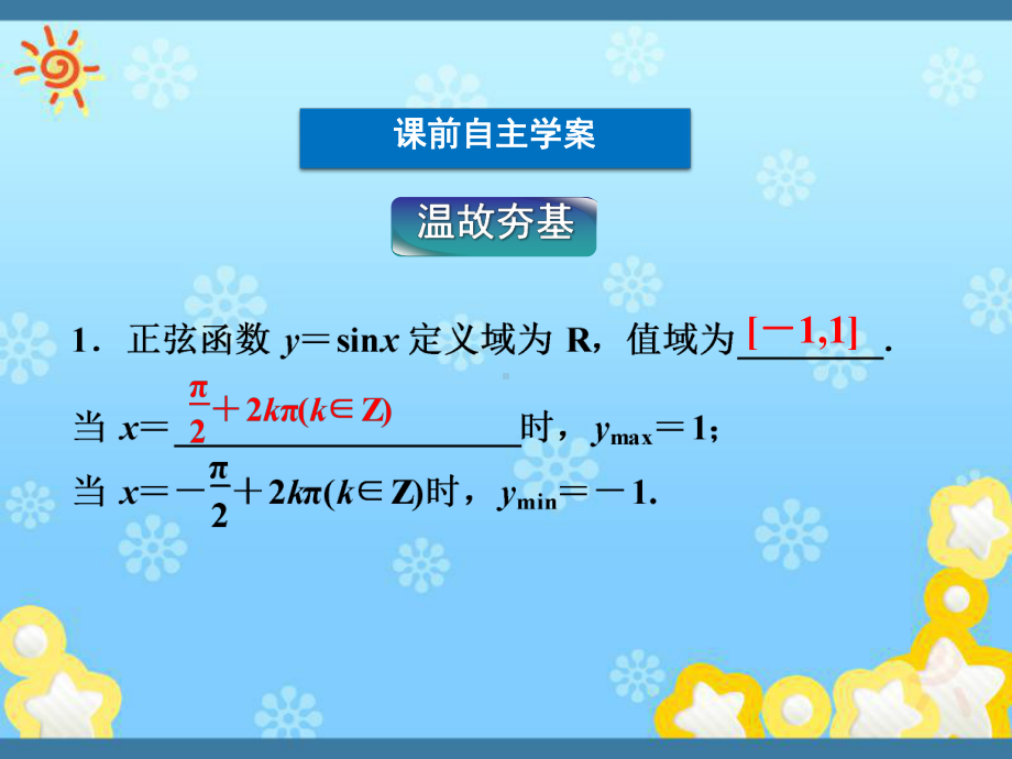 正弦函数的图象与性质第二课时课件新人教B版必修.ppt_第3页