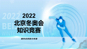 专题资料2022中小学生冬奥会知识竞赛主题班会PPT模板.pptx