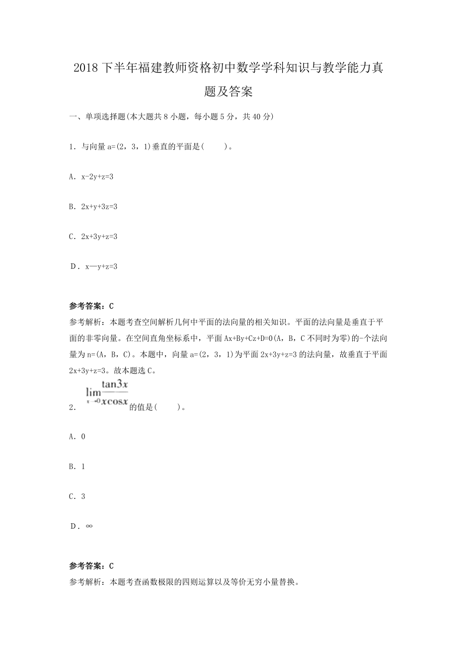 2018下半年福建教师资格初中数学学科知识与教学能力真题及答案.doc_第1页