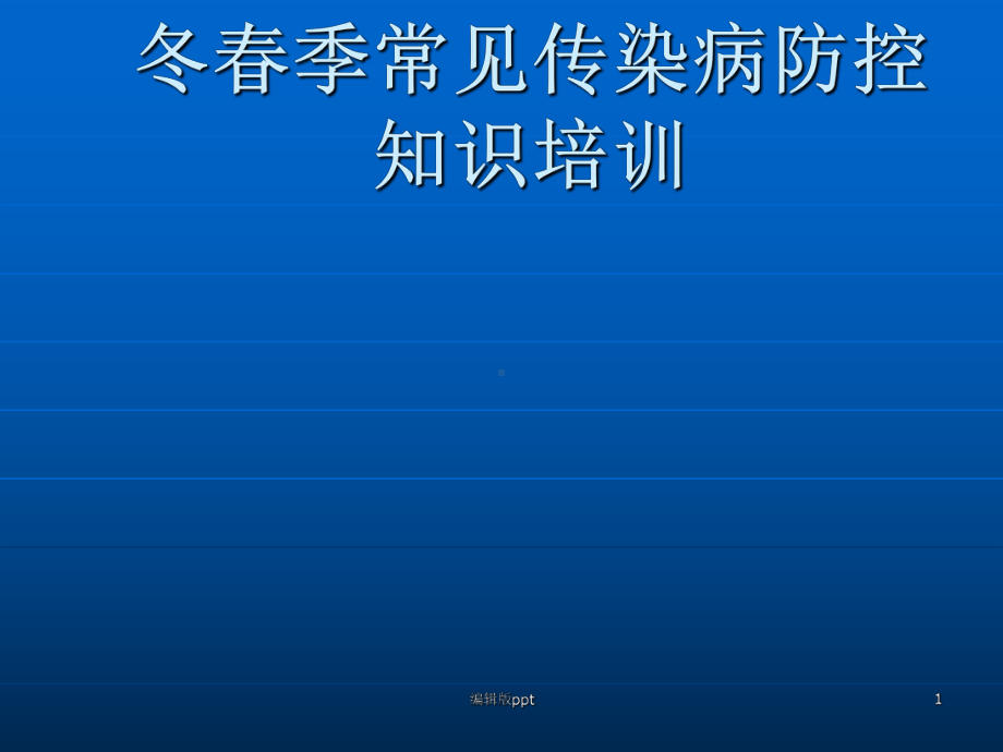 传染病防控知识培训PPT课件.ppt_第1页