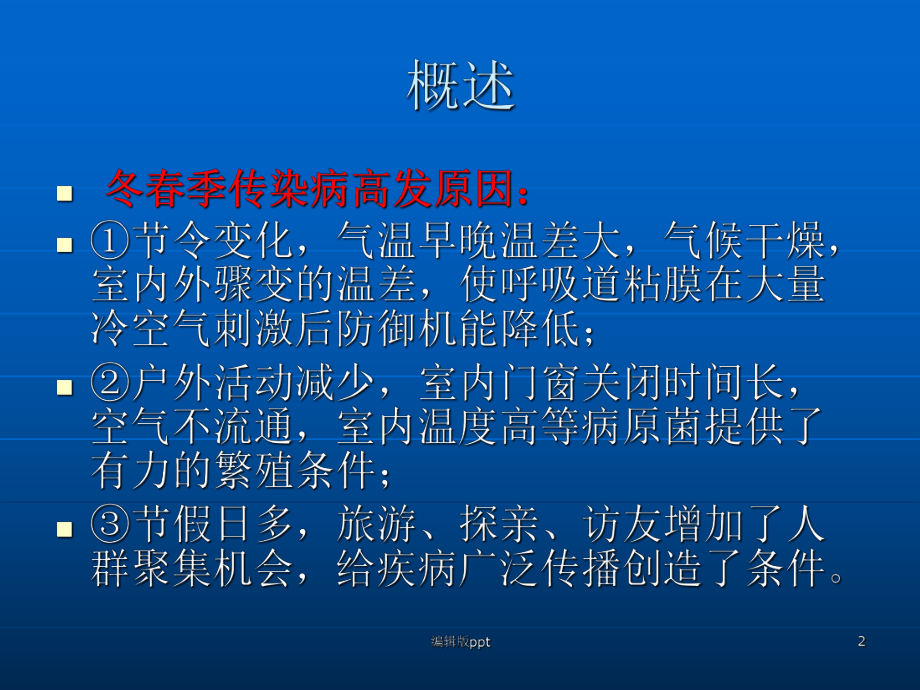 传染病防控知识培训PPT课件.ppt_第2页