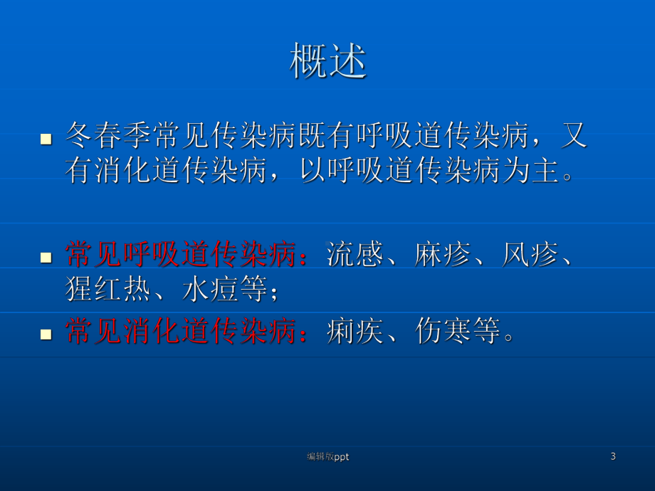 传染病防控知识培训PPT课件.ppt_第3页