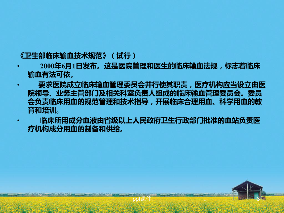 输血相关知识-ppt课件.ppt_第3页