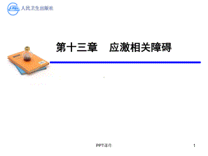 精神病学第十三章-应激相关障碍-ppt课件.ppt