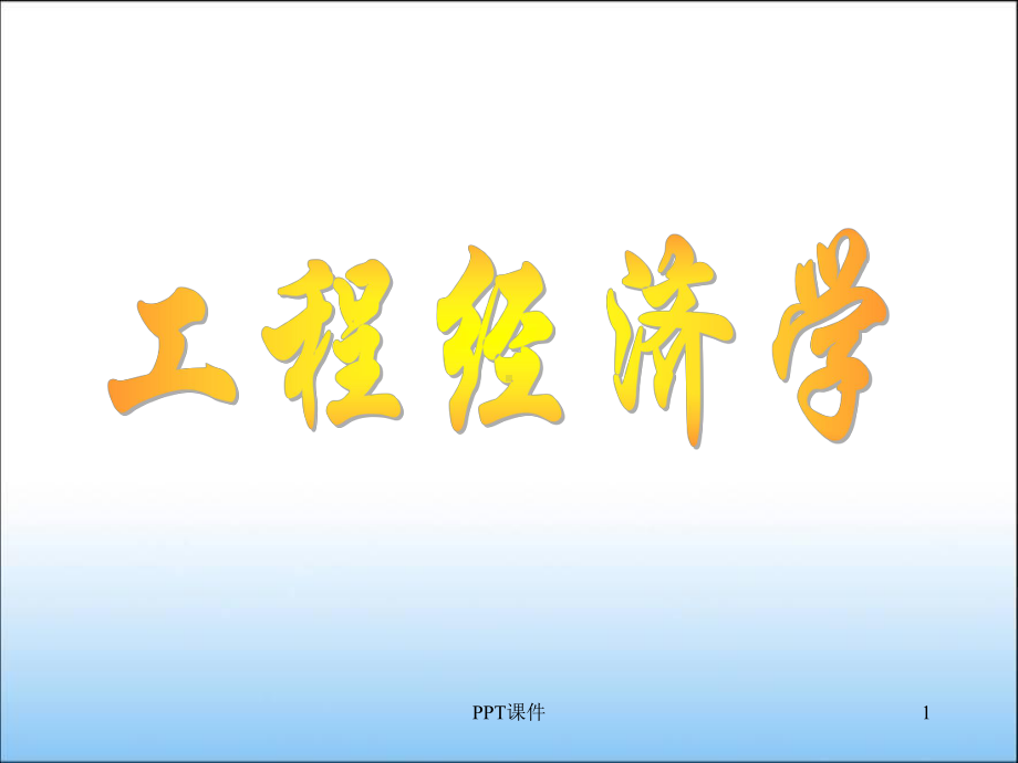 工程经济学-ppt课件.ppt_第1页