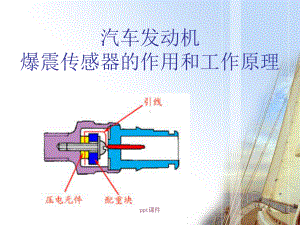 爆震传感器的作用及工作原理-ppt课件.ppt