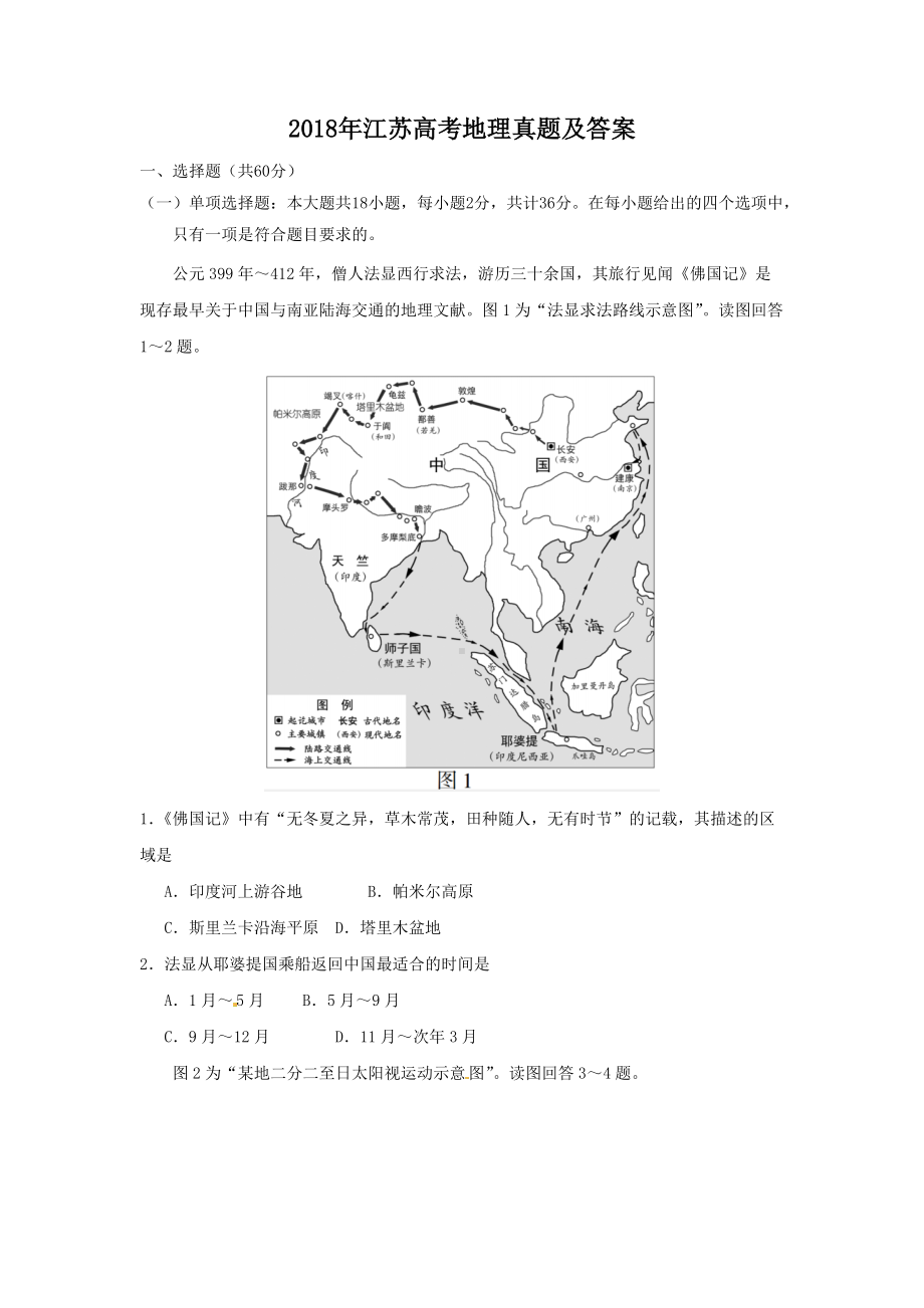 2018年江苏高考地理真题及答案.doc_第1页