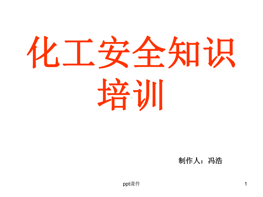 化工安全知识培训-ppt课件.ppt_第1页