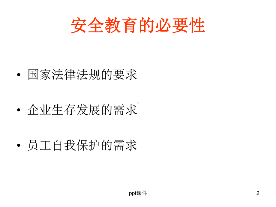 化工安全知识培训-ppt课件.ppt_第2页