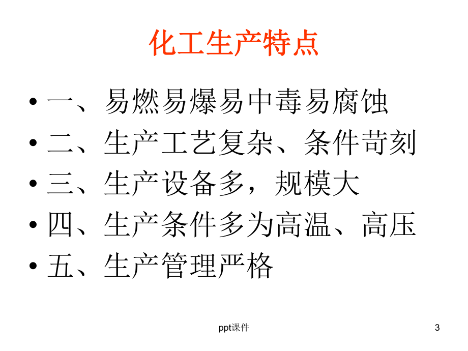 化工安全知识培训-ppt课件.ppt_第3页