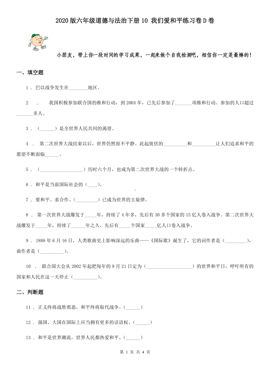 2020版六年级道德与法治下册10-我们爱和平练习卷D卷.doc_第1页