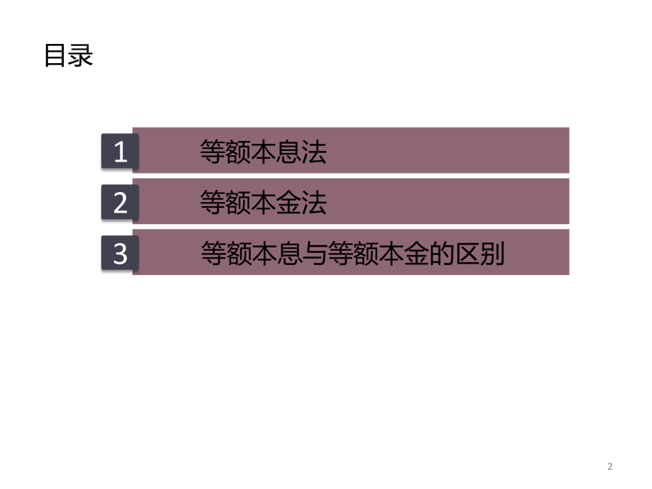 等额本息和等额本金简介ppt课件.ppt_第2页