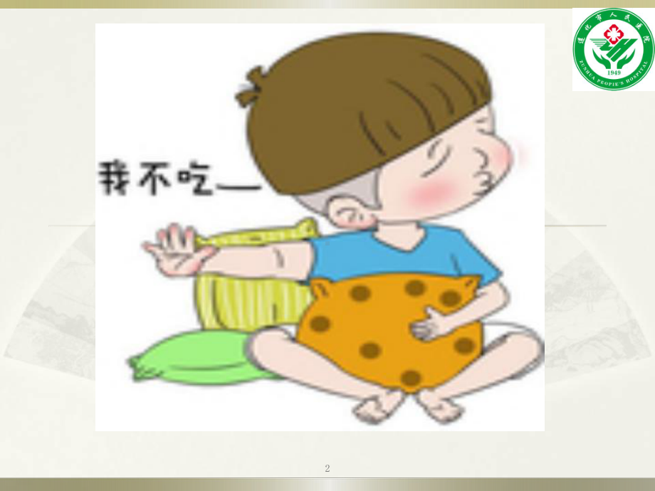 小儿厌食症病例分享PPT课件.ppt_第2页