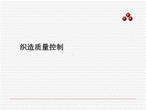 织造质量控制0PPT课件.ppt