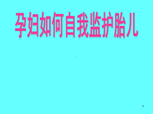 孕妇如何自我监护胎儿-ppt课件.ppt