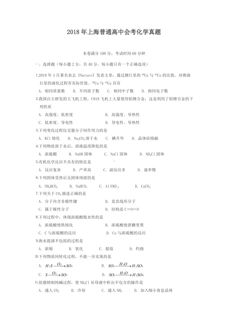 2018年上海普通高中会考化学真题.doc_第1页