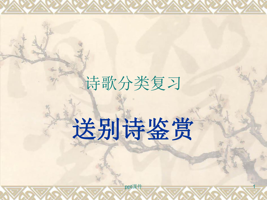 送别诗鉴赏-ppt课件(同名735).ppt_第1页