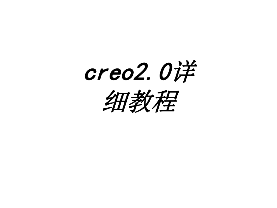 creo详细教程专题培训课件.ppt_第1页