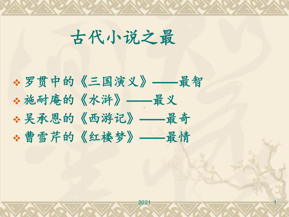 红楼梦PPT课件(同名443).ppt_第1页