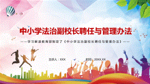 红色党政风破解实践中的突出问题解读2022年《中小学法治副校长聘任与管理办法》实用PPT.pptx