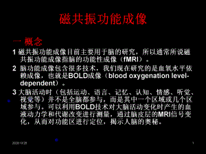 磁共振功能成像-ppt课件.ppt