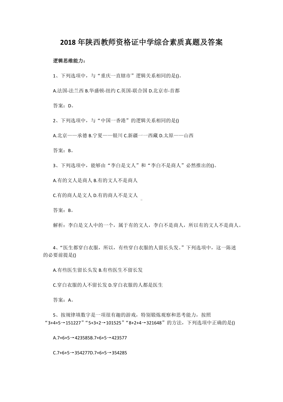 2018年陕西教师资格证中学综合素质真题及答案.doc_第1页