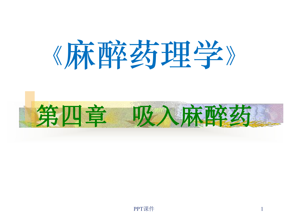 麻醉药理学-吸入麻醉药-ppt课件.ppt_第1页