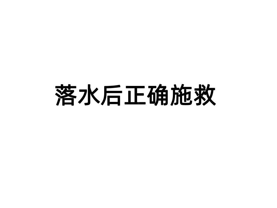 落水后正确施救PPT课件.ppt_第1页