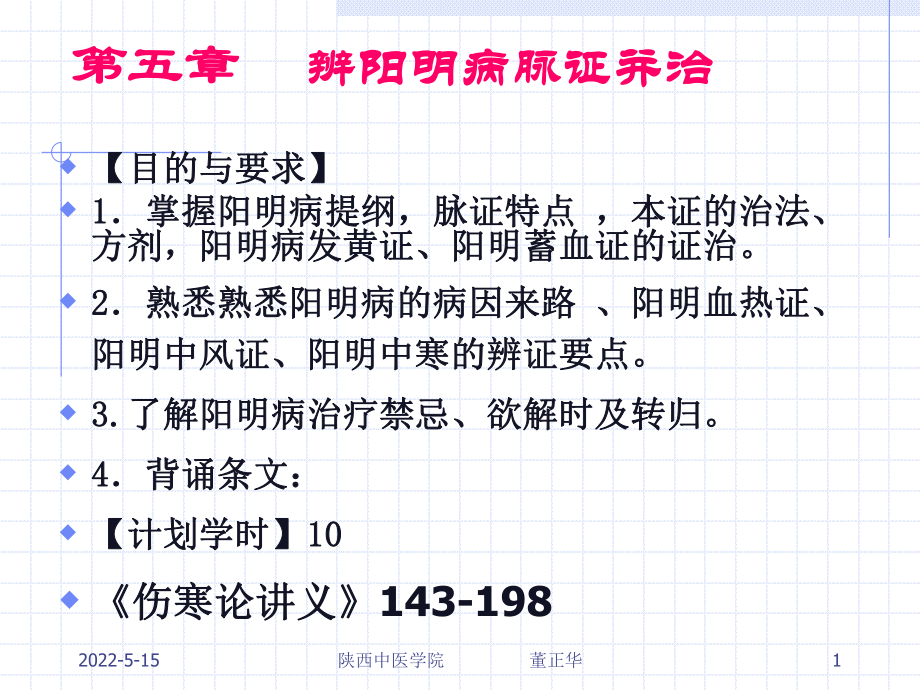 [精选]第五章辨阳明病脉证并治名师编辑PPT课件.ppt_第1页