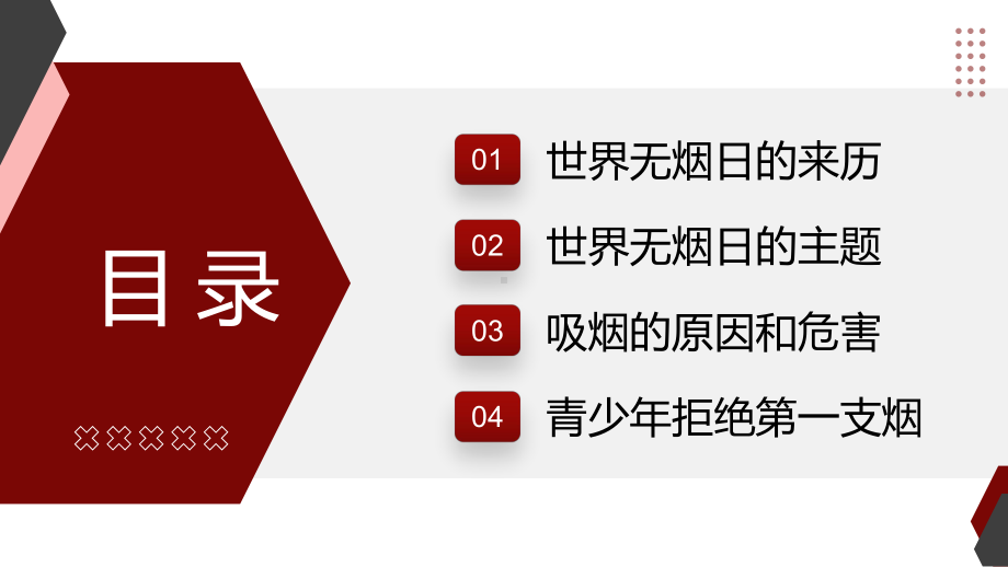 教学课件红色简约风世界无烟日宣传吸烟有害身体动态专题PPT.pptx_第2页