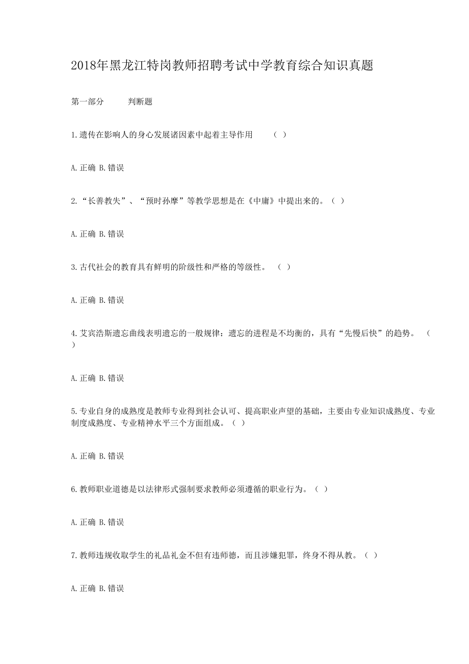 2018年黑龙江特岗教师招聘考试中学教育综合知识真题.doc_第1页